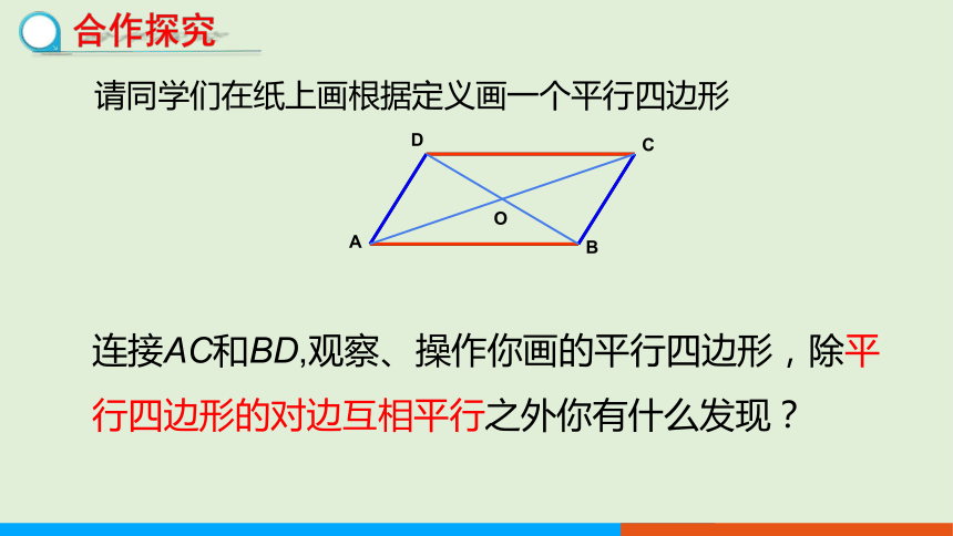 22.1平行四边形的性质（第1课时）教学课件--冀教版数学八年级（下）
