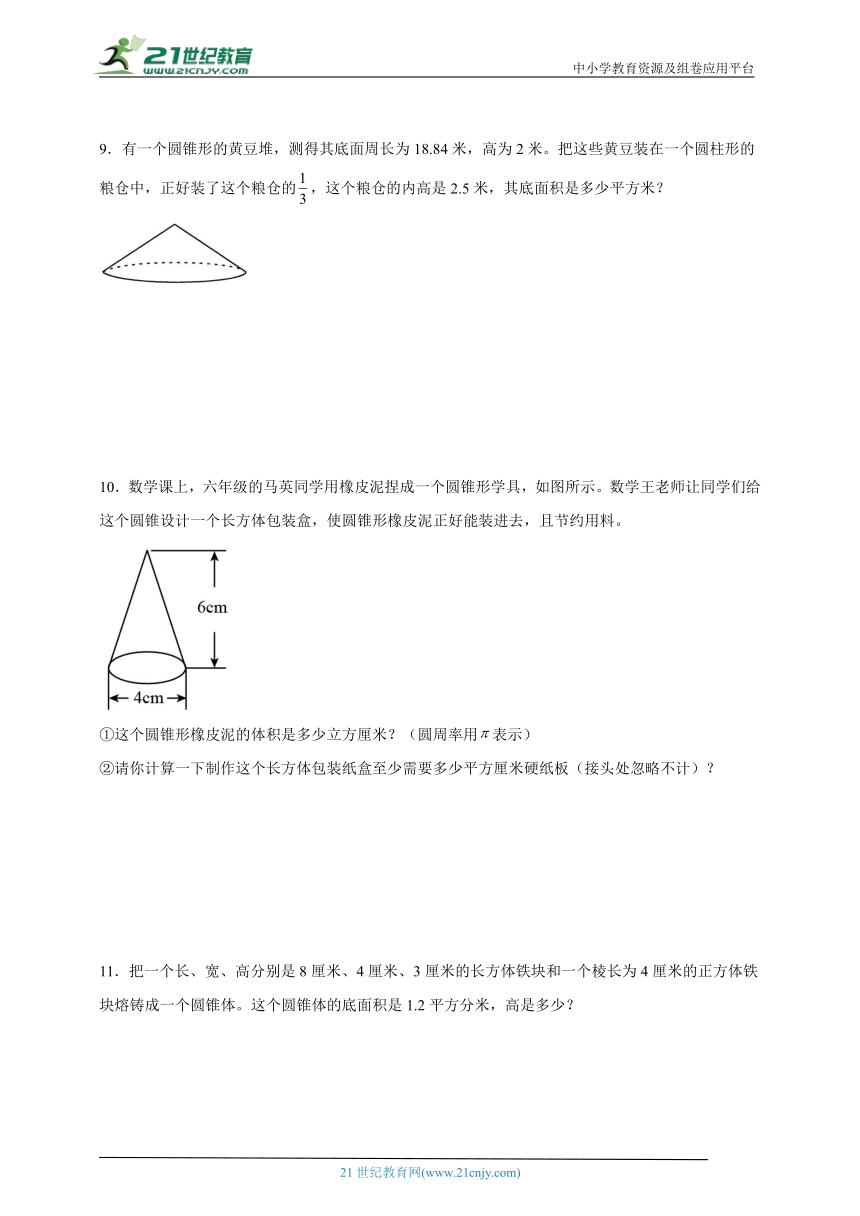 圆锥的体积专项突破（含答案）数学六年级下册北师大版