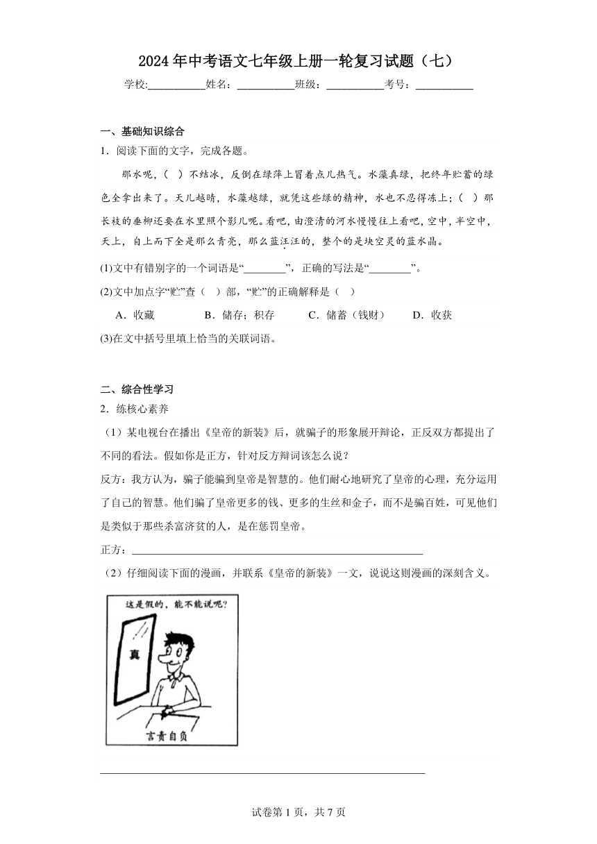 2024年中考语文七年级上册一轮复习试题（七）（含答案）