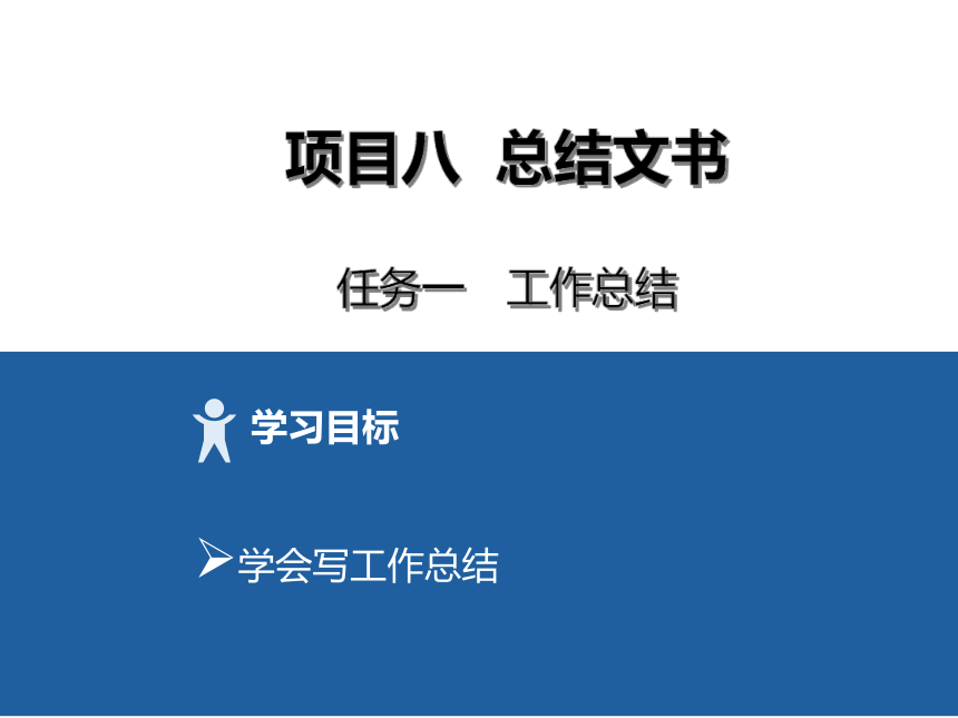 8项目八 总结文书 课件(共19张PPT）-《财经应用文写作》同步教学（高教社）