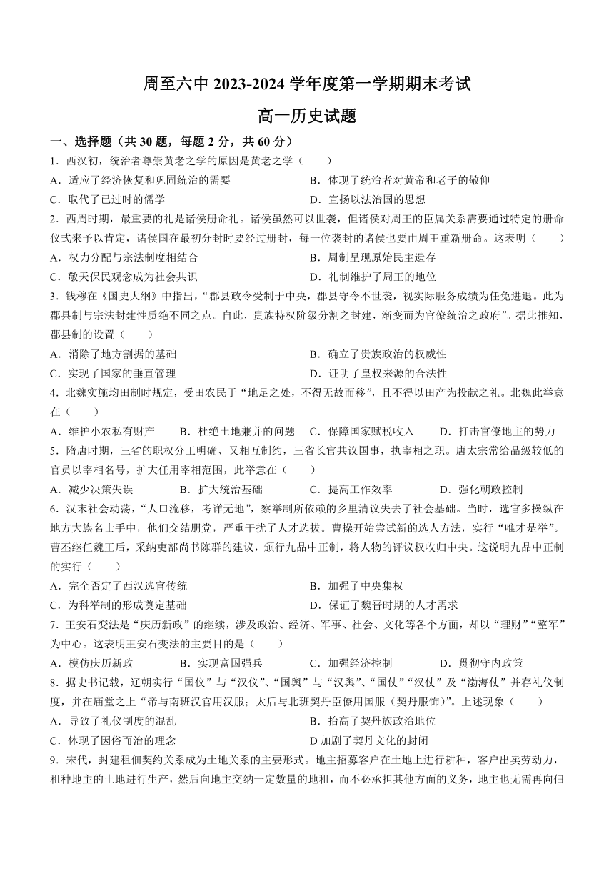 陕西省西安市周至县第六中学2023-2024学年高一上学期期末考试历史试题（含答案）