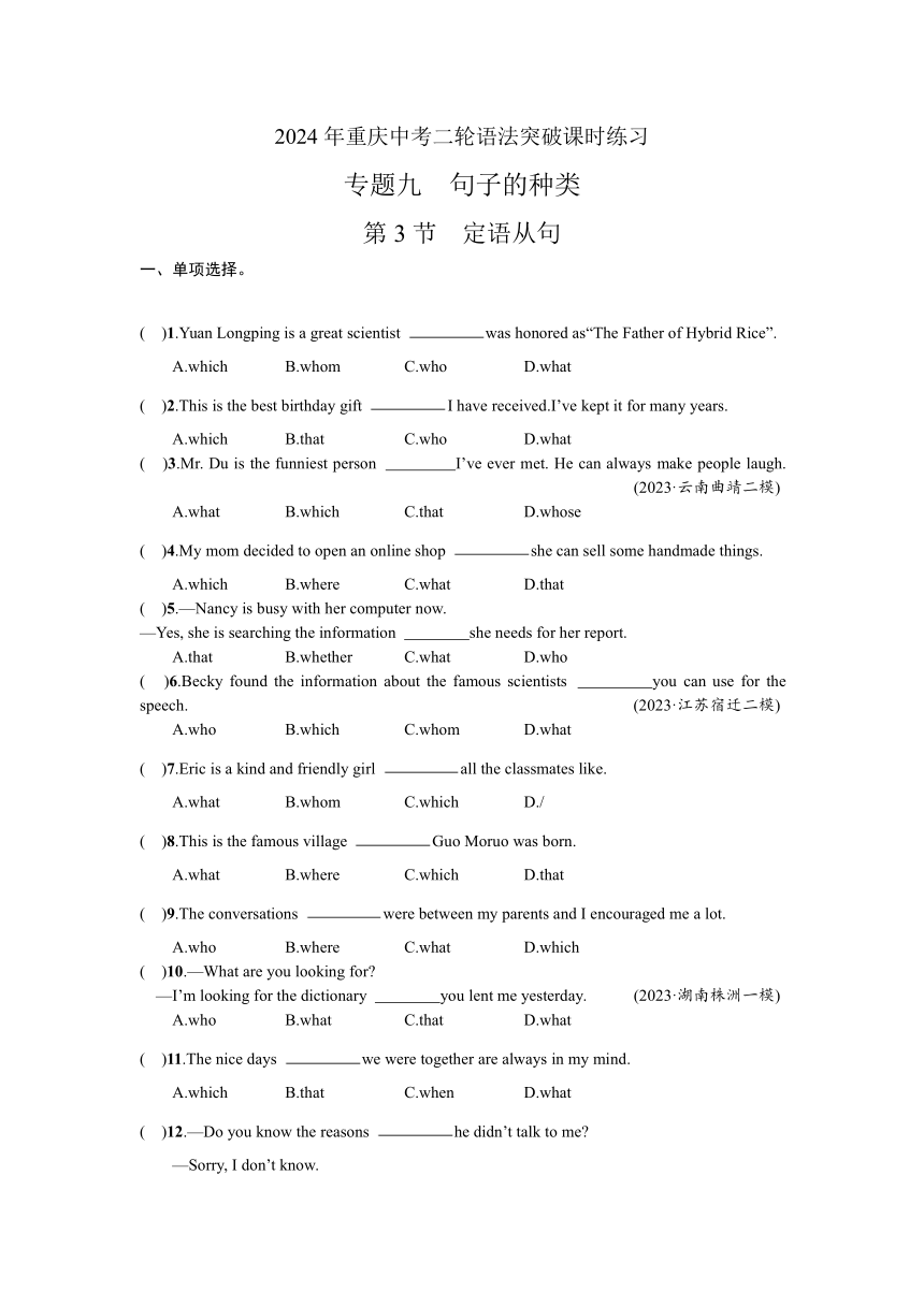 2024年重庆中考二轮语法突破课时练习 专题九　句子的种类  第3节　定语从句（含答案）