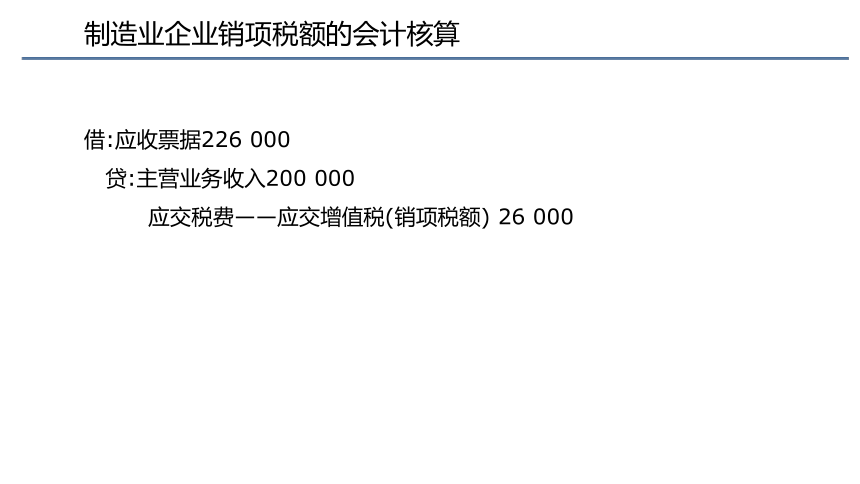 第二章 增值税的会计核算_2 课件(共180张PPT) 《税务会计(第六版)》同步教学（人民大学版）