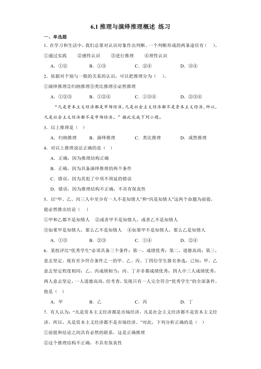 6.1推理与演绎推理概述 练习（含解析）-2023-2024学年高中政治统编版选择性必修三逻辑与思维