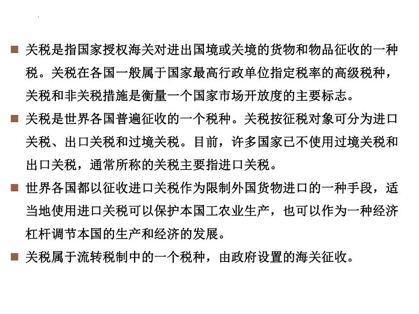 4.2计算关税的应纳税额 课件(共28张PPT)-《涉税业务办理》同步教学（东北财经大学出版社）