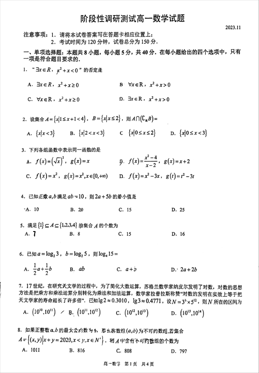 江苏省溧阳市2023-2024学年高一上学期阶段性调研测试（期中）数学试卷（PDF版含答案）