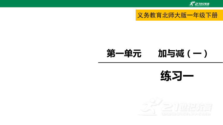 北师大版一下第一单元加与减练习一 课件