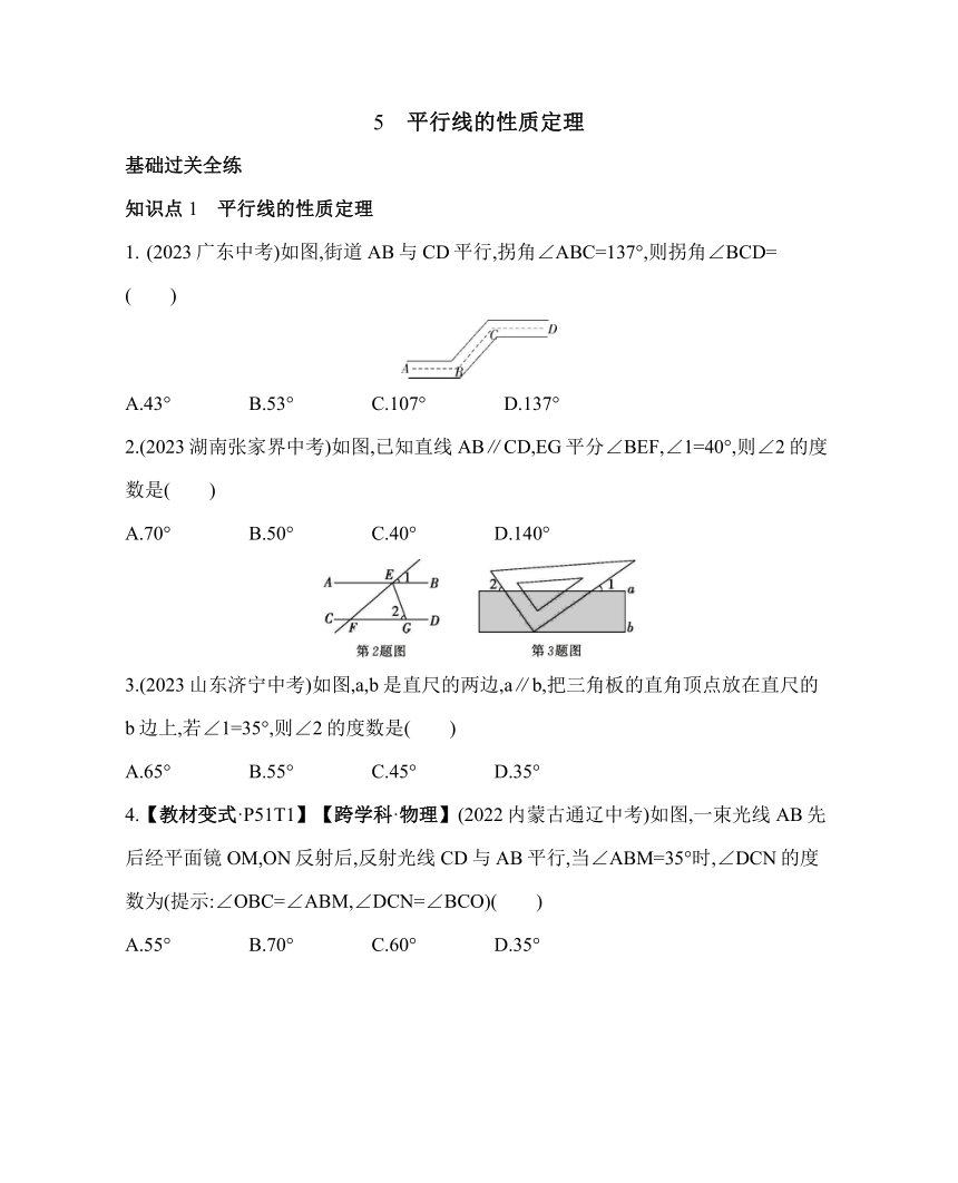 鲁教版七年级下册数学8.5　平行线的性质定理素养提升练习（含解析）