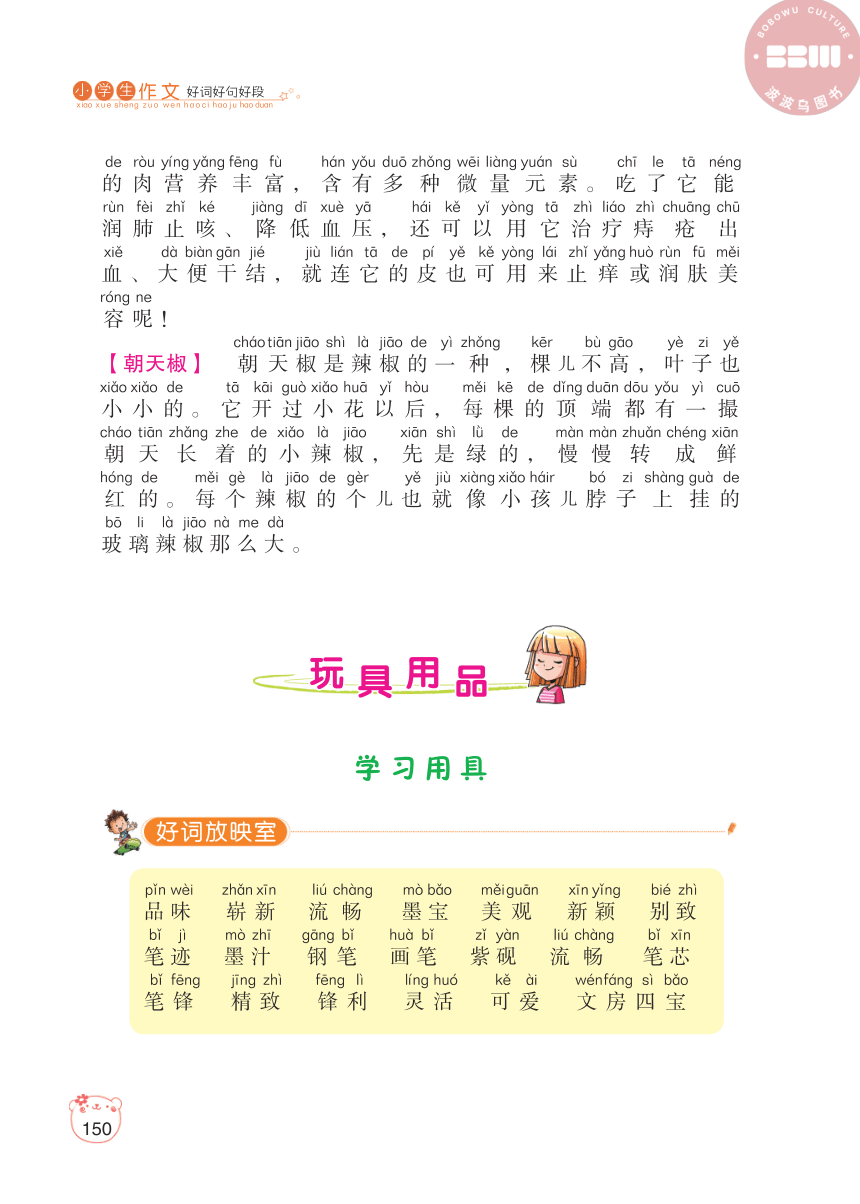 【小学生作文好词好句好段】事物写生3.玩具用品（PDF版）