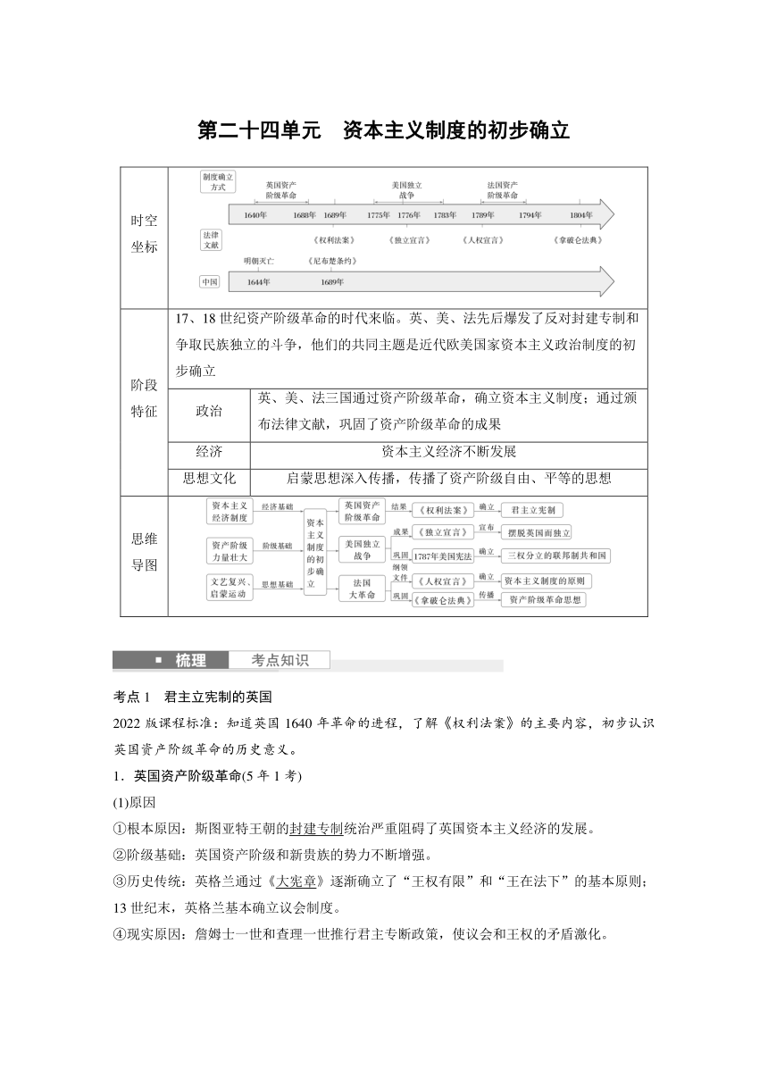 第二十四单元　资本主义制度的初步确立  学案 2024年广东省中考历史一轮复习（含答案）