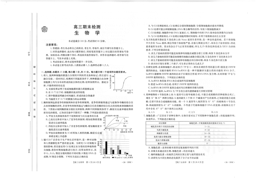 山东省临沂市莒南县2023-2024学年高三上学期1月期末生物试题（PDF无答案）