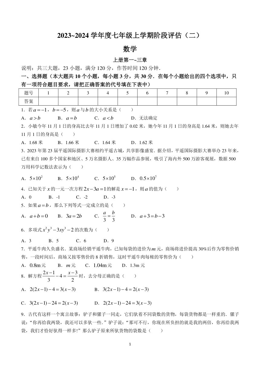 山西省朔州市多校2023~2024学年七年级上学期月考数学试题（含答案)