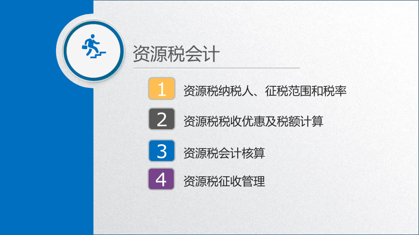 学习任务7.8 资源税会计 课件(共33张PPT)-《税务会计》同步教学（高教版）