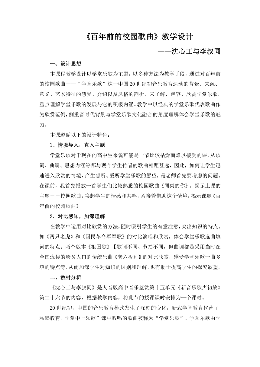 人音版高中音乐鉴赏第十五单元《新音乐歌声初放》第二十六节《沈心工与李叔同》《百年前的校园歌曲》教学设计