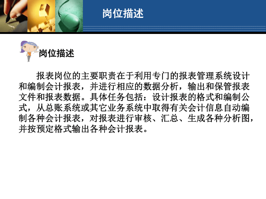 学习情境13 报表管理岗位操作 课件(共214张PPT)- 《会计电算化（第二版）》同步教学（人大版）