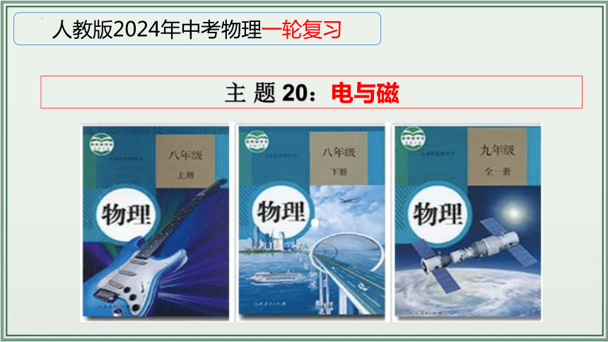 《2024年人教版中考物理一轮复习课件（全国通用）》 主题20：电与磁 课件（31页ppt）