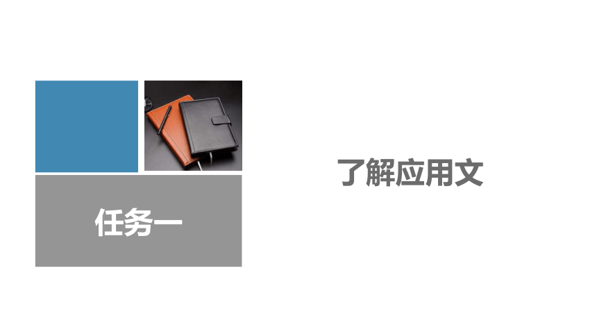 1.1了解应用文 课件(共22张PPT)-《应用写作》同步教学（江苏大学出版社）