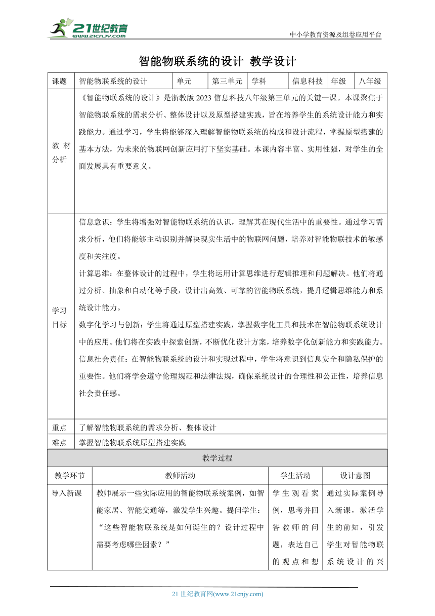 第12课 智能物联系统的设计 教案3 八下信息科技浙教版（2023）