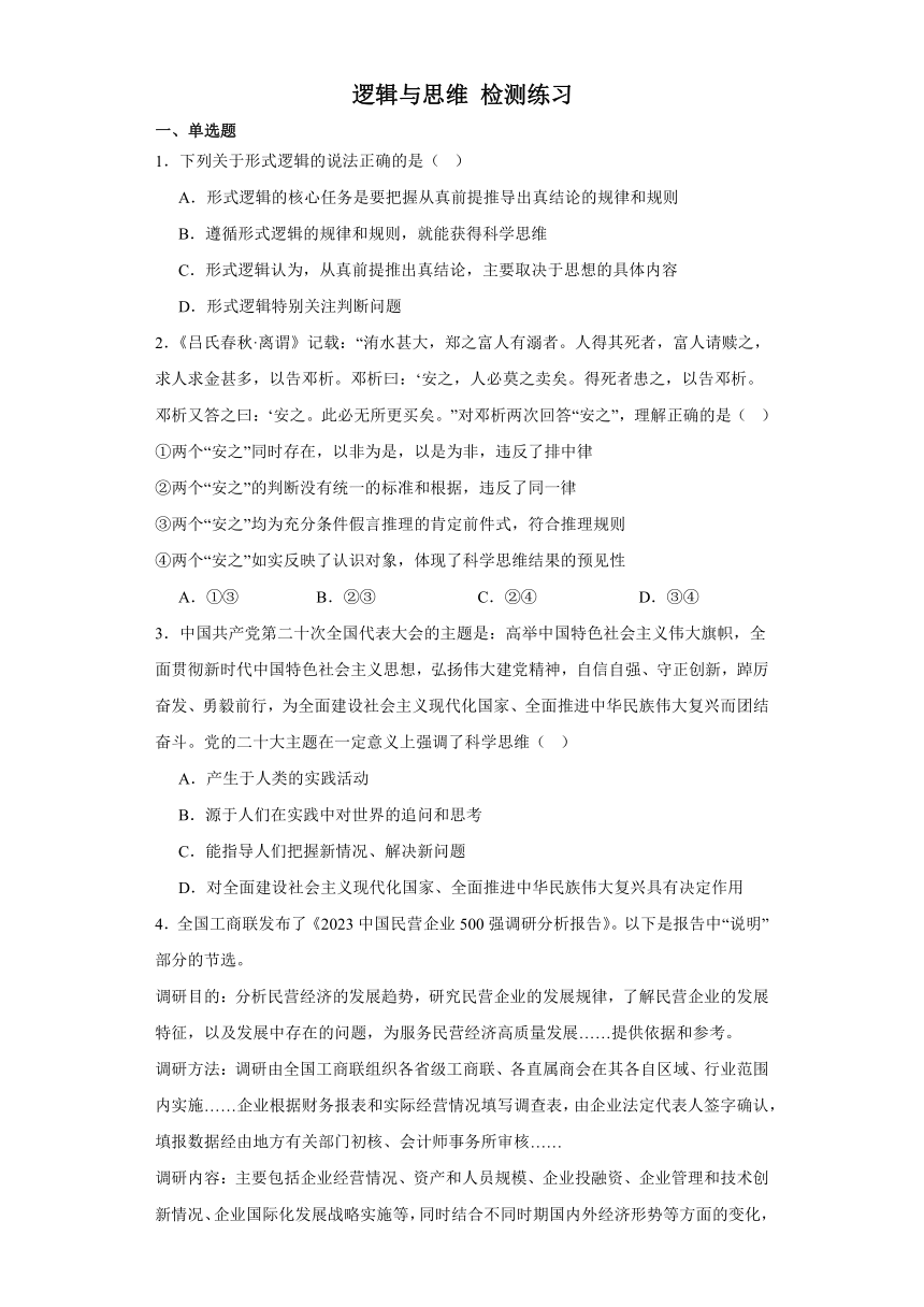 逻辑与思维 检测练习-2023-2024学年高中政治统编版选择性必修3