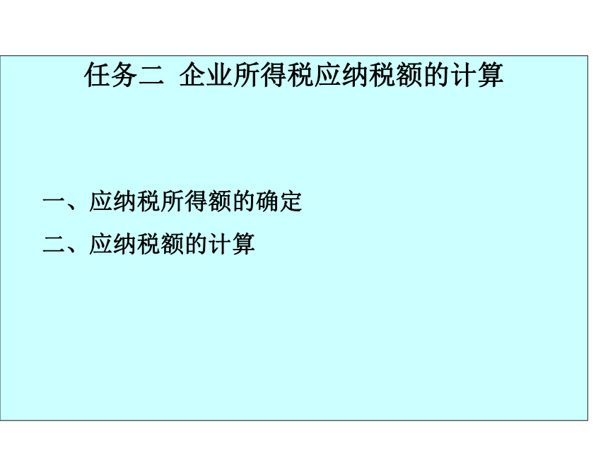 项目八 企业所得税的核算 课件(共33张PPT)-《企业纳税会计》同步教学（大连理工大学出版社）