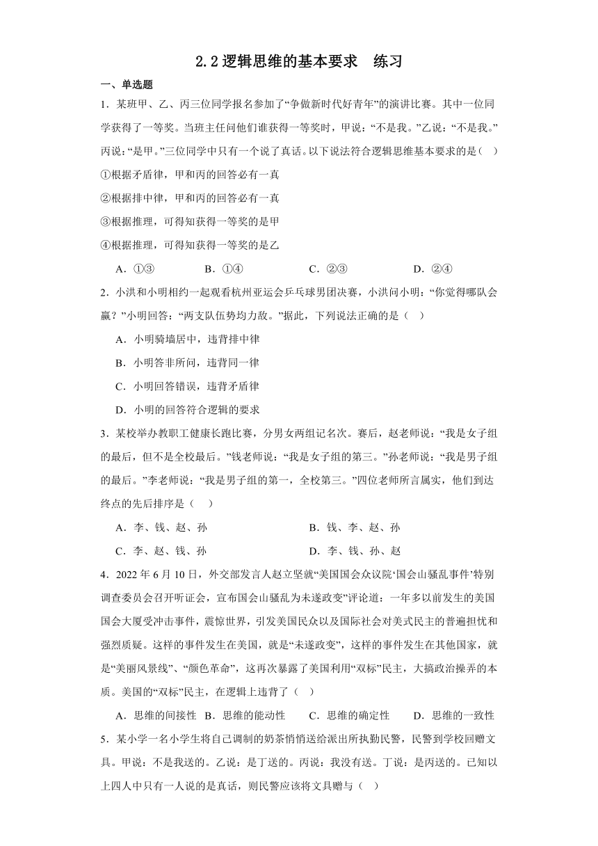 2.2逻辑思维的基本要求  练习（含解析）-2023-2024学年高中政治统编版选择性必修三逻辑与思维