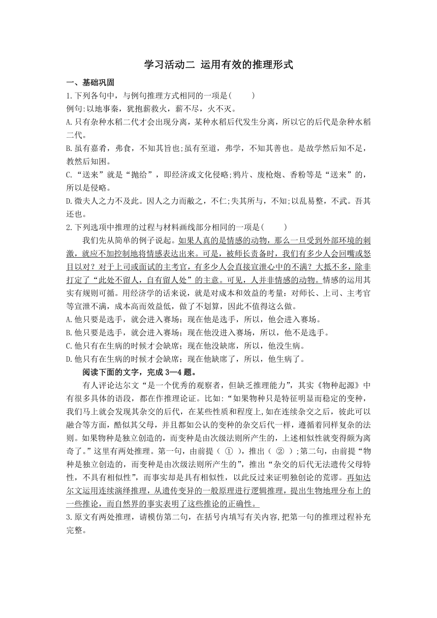 第四单元 二 《运用有效的推理形式》 同步练习（含解析）  高中语文统编版选择性必修上册