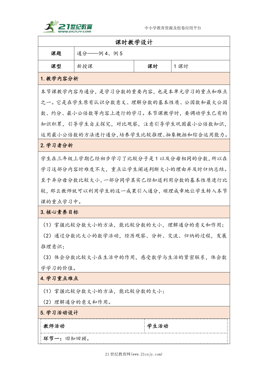 大单元教学【核心素养目标】4.12  通分（表格式）教学设计 人教版五年级下册