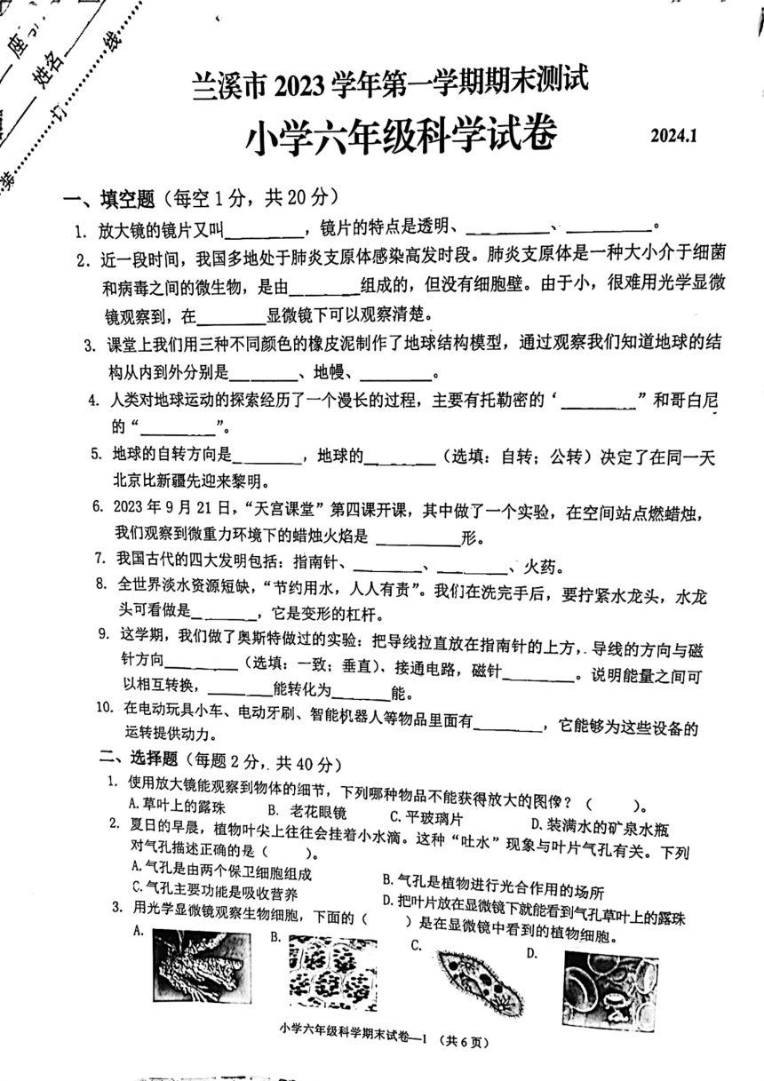 浙江省金华市2023-2024学年六年级上学期1月期末科学试题（扫描版无答案 ）