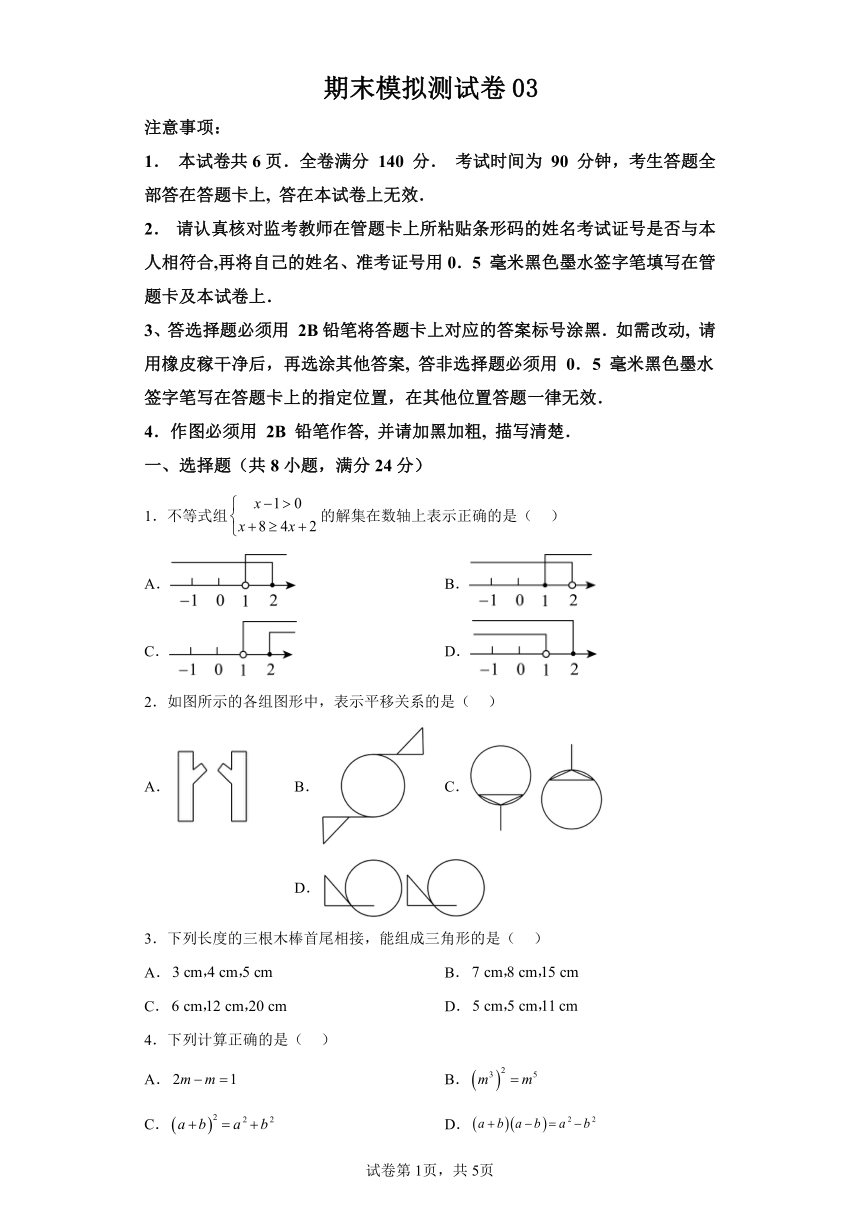 期末模拟测试卷03 （含解析）苏科版数学七年级下学期