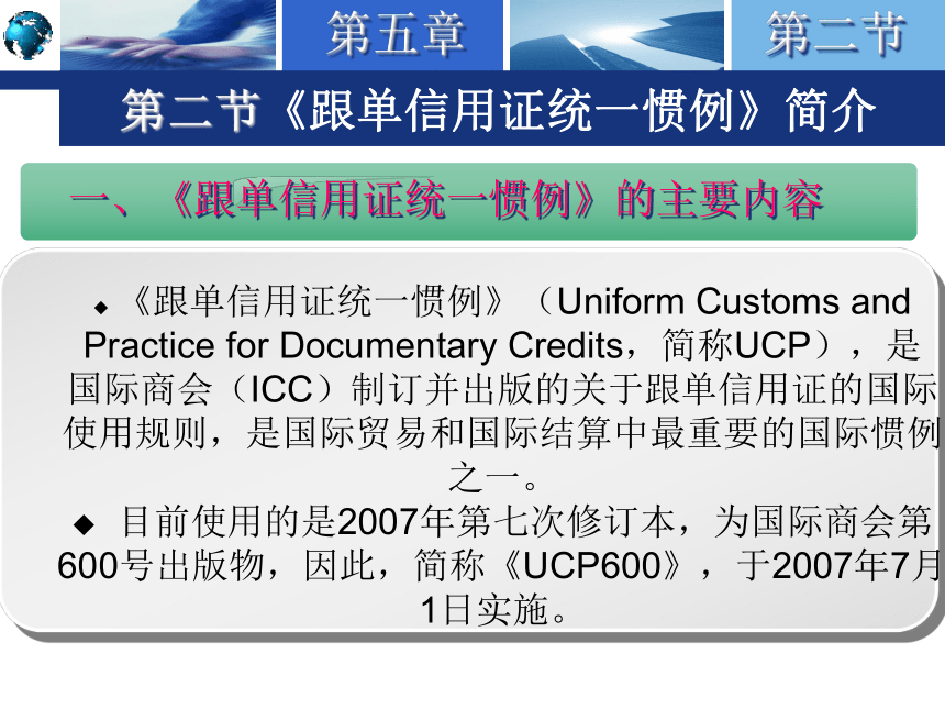 5.2《跟单信用证统一惯例》简介 课件(共27张PPT)-《国际结算实务》同步教学（高教版）