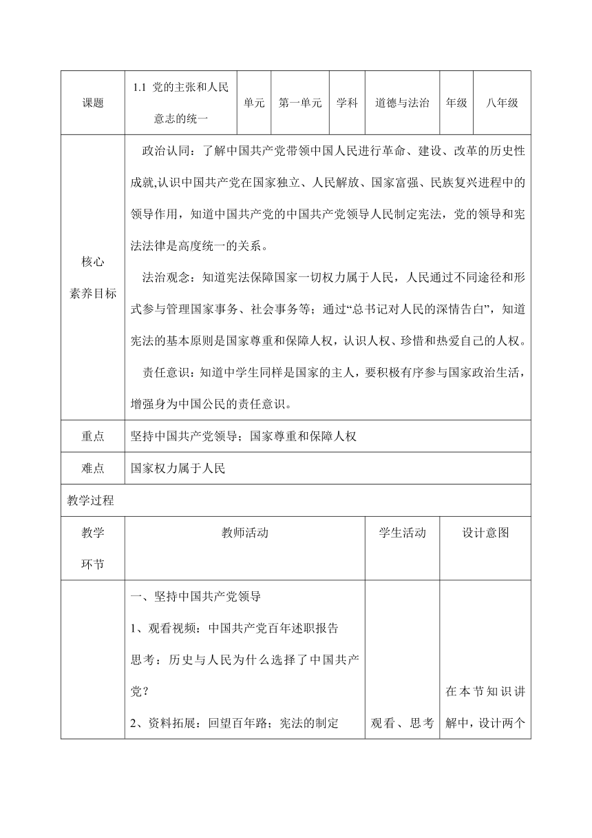 【核心素养目标】2023-2024学年八年级道德与法治下册统编版  1.1党的主张和人民意志的统一  教学设计（表格式）