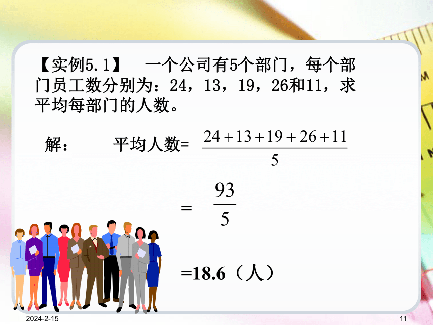 第5章平均指标和标志变异指标   课件(共94张PPT) -《统计学基础（第4版）》同步教学（电子工业版）