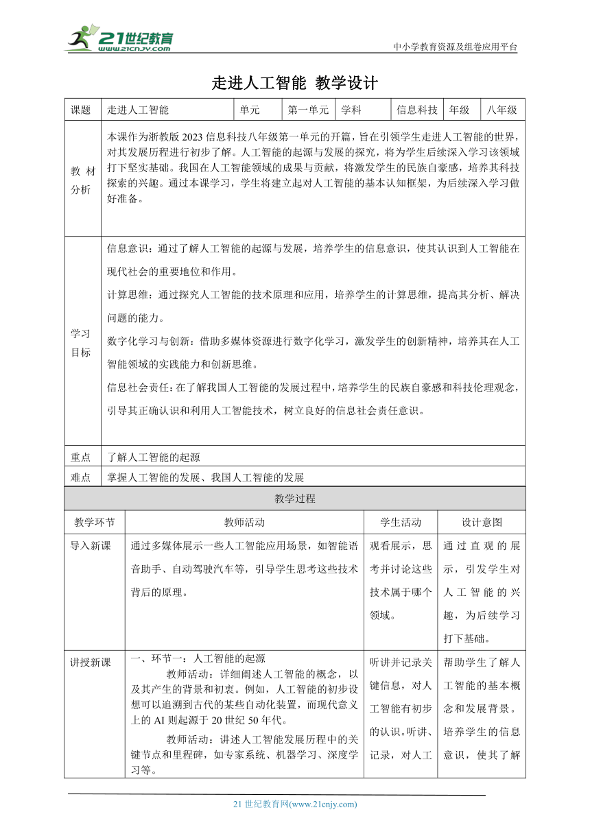 第1课 走进人工智能 教案3 八下信息科技浙教版（2023）