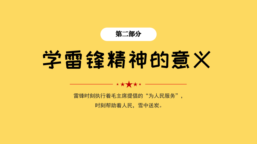 雷锋日班会：学雷锋精神 做时代新人 课件(共18张PPT)