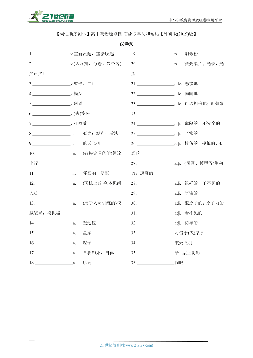 【词性顺序测试】高中英语选修四 Unit 6 单词和短语【外研版(2019)版】