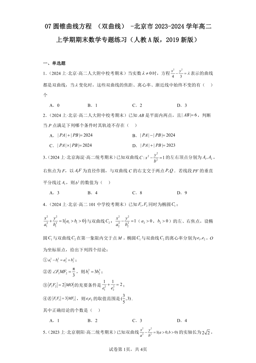 07圆锥曲线方程（双曲线）-北京市2023-2024学年高二上学期期末数学专题练习（含解析）