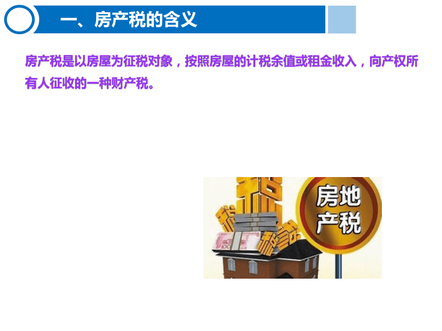 6.4房产税的计算与缴纳 课件(共21张PPT)-《税费计算与缴纳》同步教学（东北财经大学出版社）