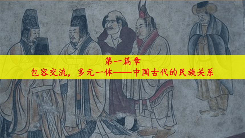 选择性必修1 第11课  中国古代的民族关系与对外交往 课件(共51张PPT)