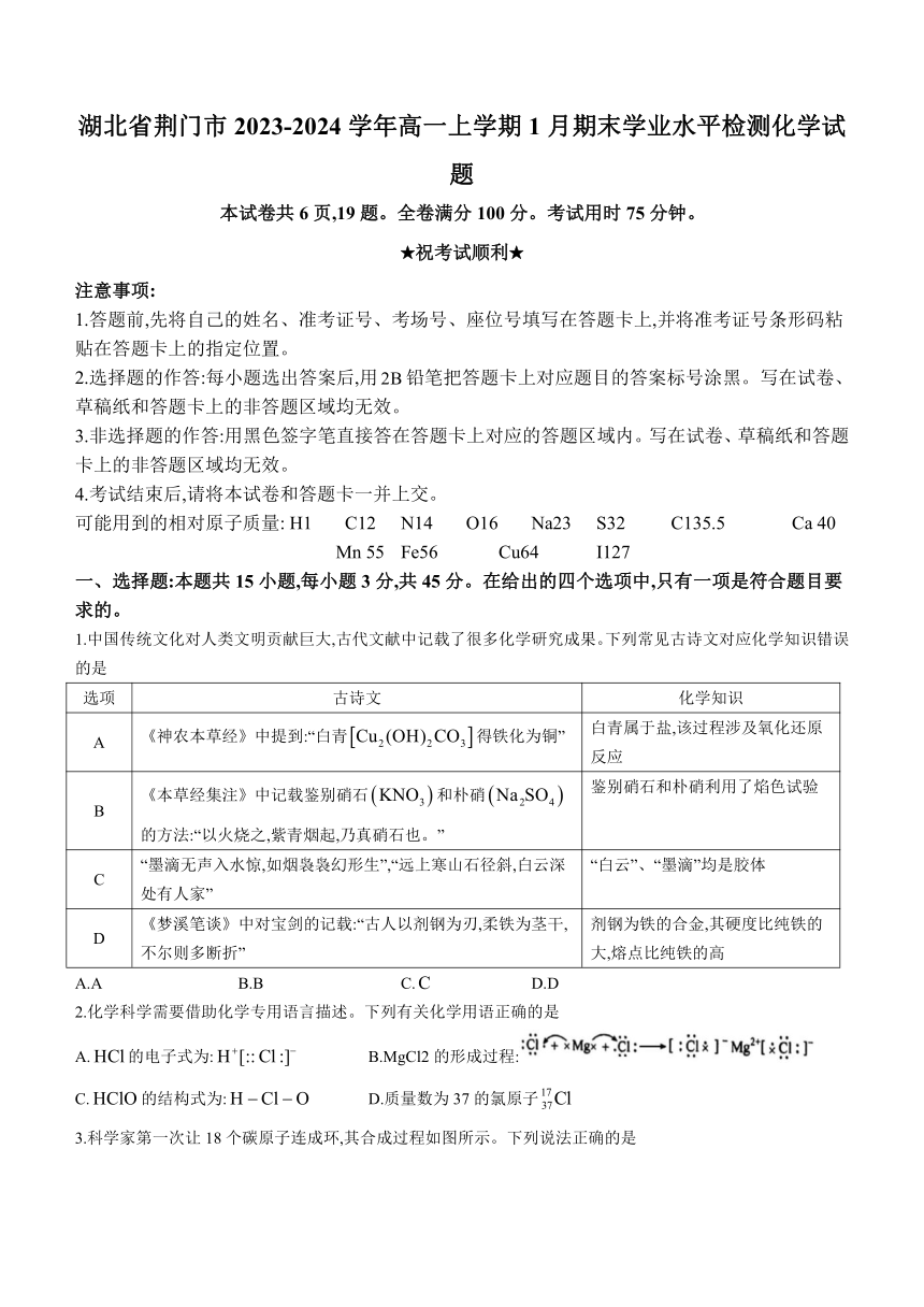 湖北省荆门市2023-2024学年高一上学期期末学业水平检测化学试题（含答案）