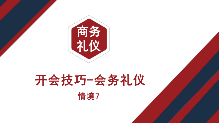 7.2新闻发布会礼仪 课件(共18张PPT)《商务礼仪》同步教学（电子工业版）