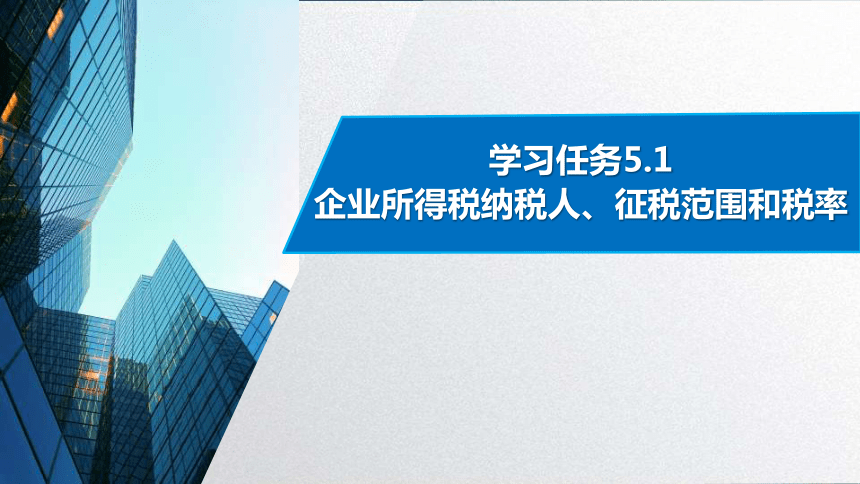 学习任务5.1 企业所得税纳税人、征税范围和税率确定 课件(共50张PPT)-《税务会计》同步教学（高教版）