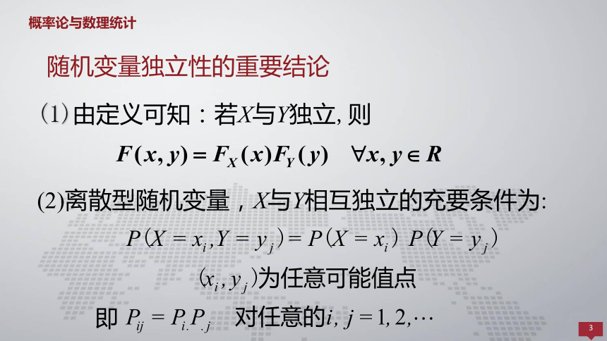 3.4随机变量的独立性 课件(共15张PPT)- 《概率论与数理统计 》同步教学（人民大学版·2018）