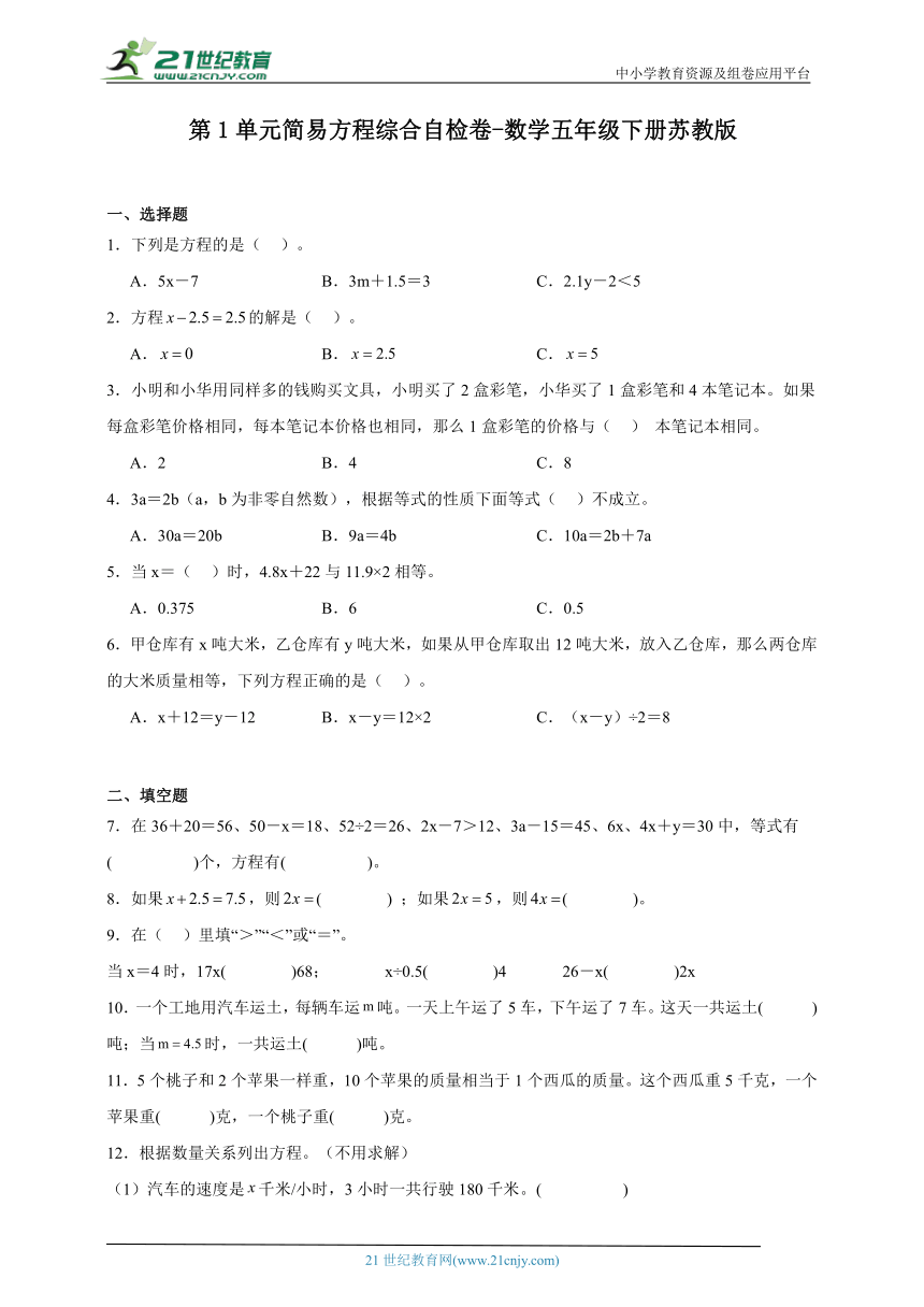 第1单元简易方程综合自检卷-数学五年级下册苏教版（含解析）