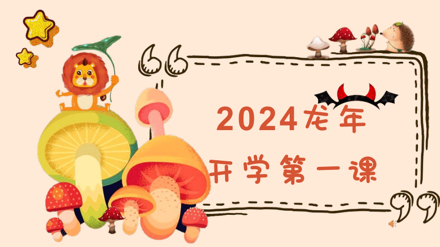 2024龙年开学第一课 课件(共39张PPT)