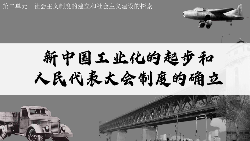 第4课 新中国工业化的起步和人民代表大会制度的确立  课件（24张PPT）