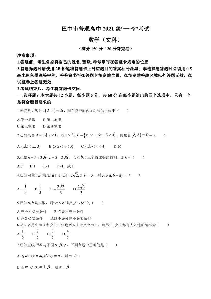 2024届四川省巴中市（一模）高中高三第一次诊断性考试文科数学试题（PDF版含答案）