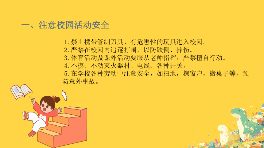 小学生主题班会通用版开学第一课 遵守规定 珍爱生命 课件(共28张PPT)