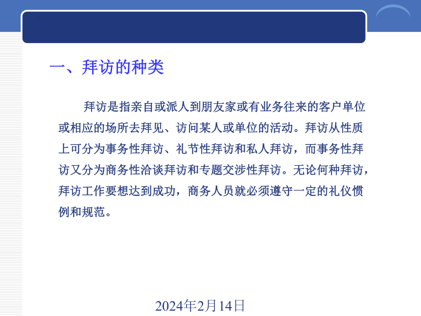 4.2拜访礼仪 课件(共26张PPT)-《商务礼仪》同步教学（西南财经大学出版社）