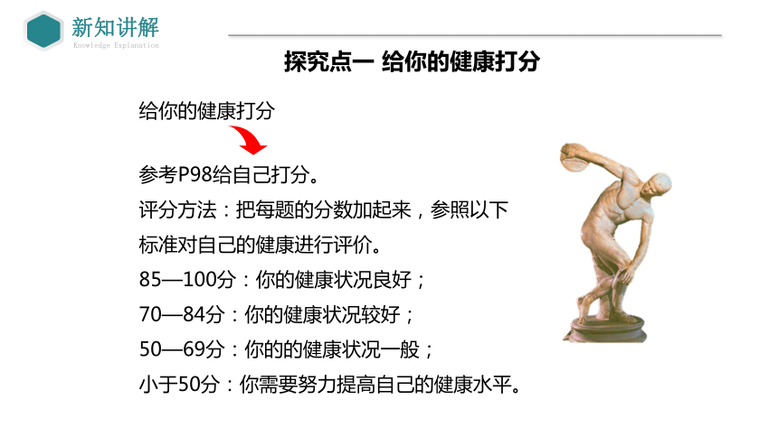 8.3.1  评价自己的健康状况  课件-2023-2024学年人教版生物八年级下册(共40张PPT)