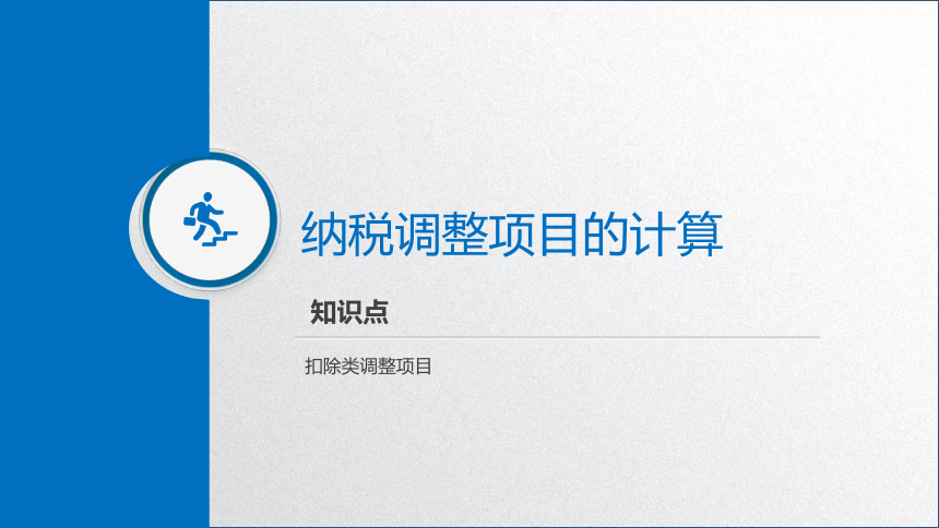 学习任务5.2 企业所得税税额计算2 课件(共33张PPT)-《税务会计》同步教学（高教版）